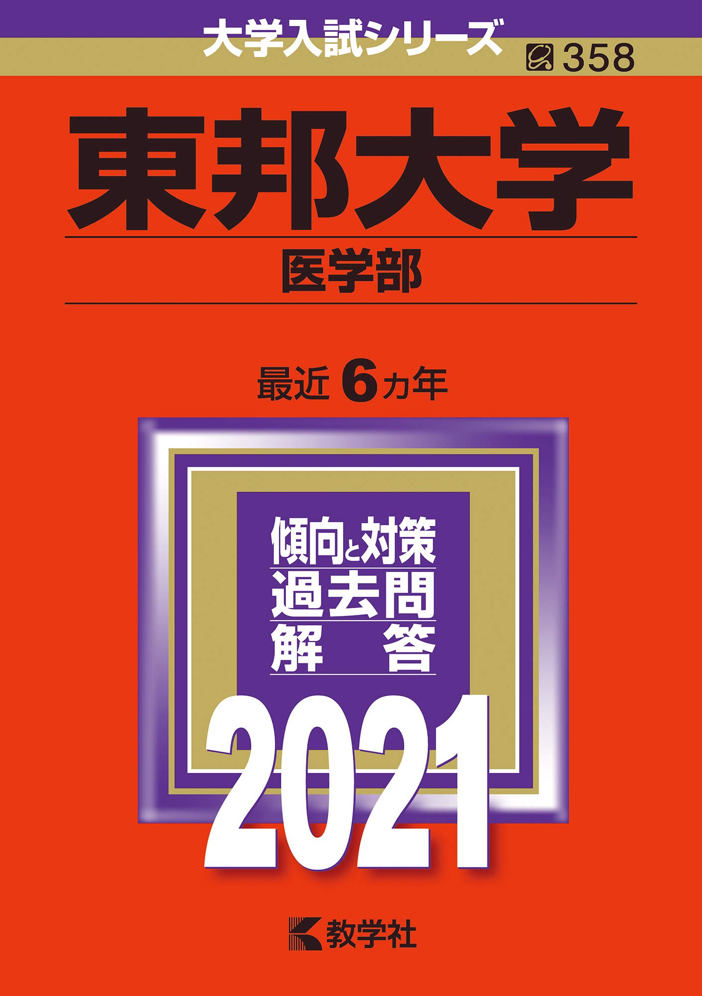 東邦大学(医学部) (2021年版大学入試シリーズ) | 教学社編集部 |本